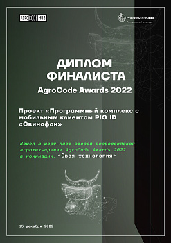 Диплом финалиста AgroCode Awards 2022